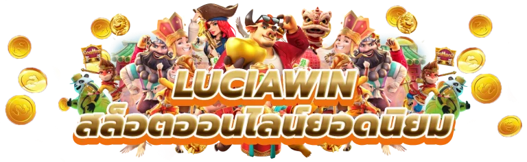 luciawin ชนะ Big ที่คาสิโนสล็อตออนไลน์ยอดนิยม