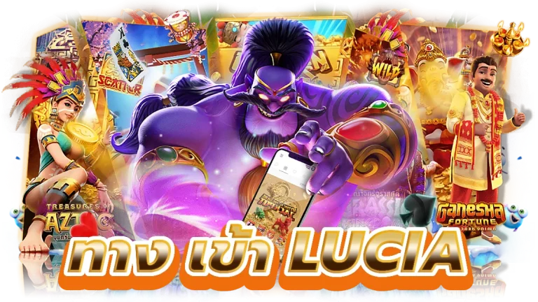 ทาง เข้า lucia